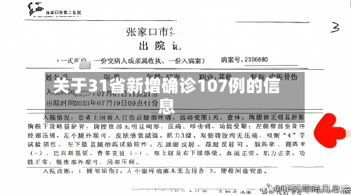 关于31省新增确诊107例的信息