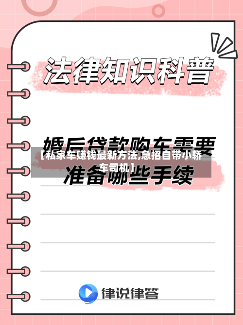 【私家车赚钱最新方法,急招自带小轿车司机】