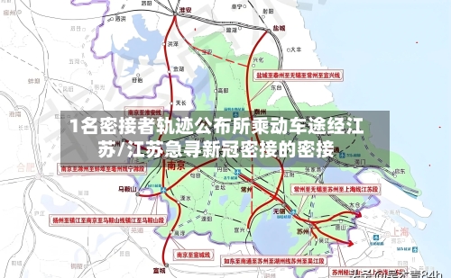1名密接者轨迹公布所乘动车途经江苏/江苏急寻新冠密接的密接
