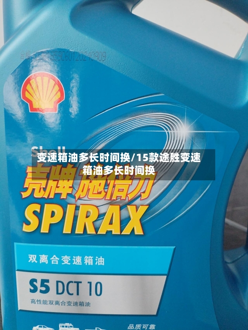 变速箱油多长时间换/15款途胜变速箱油多长时间换