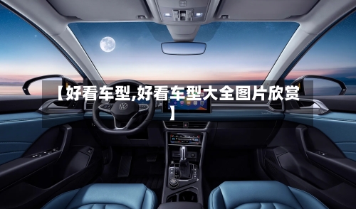 【好看车型,好看车型大全图片欣赏】