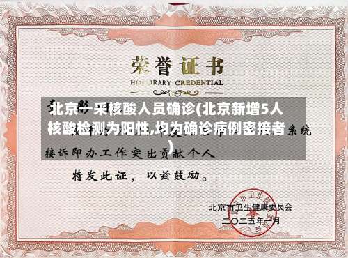 北京一采核酸人员确诊(北京新增5人核酸检测为阳性,均为确诊病例密接者)-第2张图片