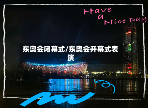 东奥会闭幕式/东奥会开幕式表演-第2张图片