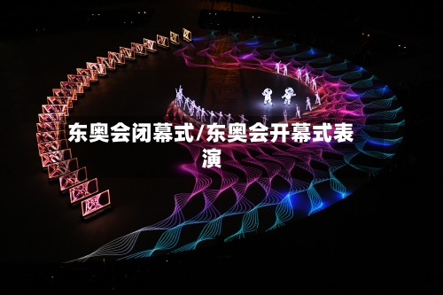 东奥会闭幕式/东奥会开幕式表演