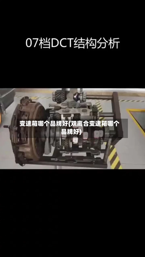 变速箱哪个品牌好(双离合变速箱哪个品牌好)-第2张图片