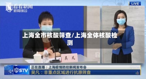 上海全市核酸筛查/上海全体核酸检测