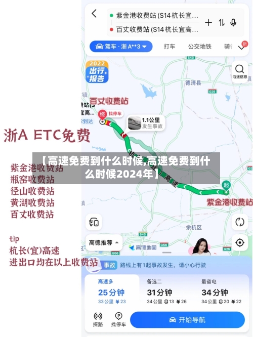 【高速免费到什么时候,高速免费到什么时候2024年】-第2张图片