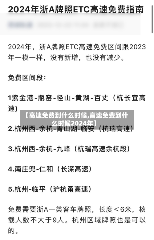 【高速免费到什么时候,高速免费到什么时候2024年】