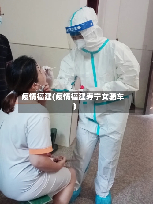 疫情福建(疫情福建寿宁女骑车)