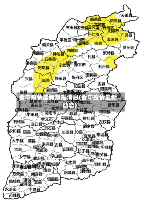 晋中疫情最新数据消息(晋中疫情最新动态)