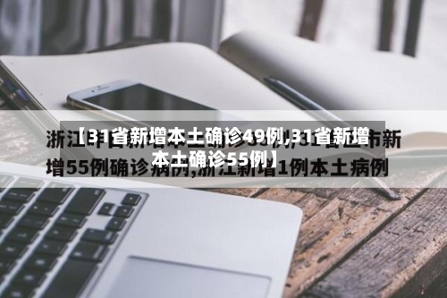 【31省新增本土确诊49例,31省新增本土确诊55例】-第2张图片