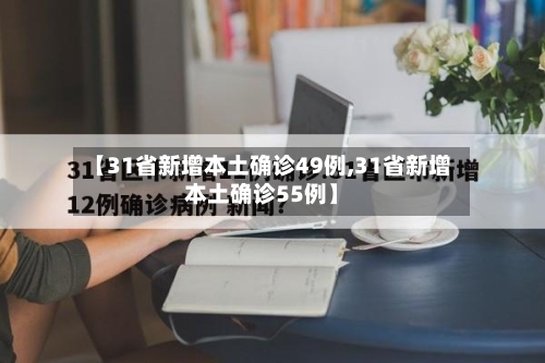 【31省新增本土确诊49例,31省新增本土确诊55例】