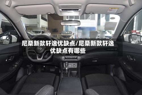 尼桑新款轩逸优缺点/尼桑新款轩逸优缺点有哪些