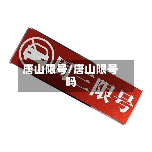 唐山限号/唐山限号吗-第2张图片