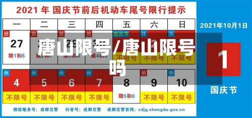 唐山限号/唐山限号吗