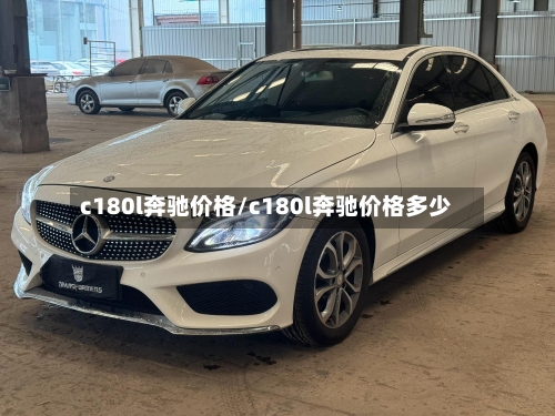 c180l奔驰价格/c180l奔驰价格多少