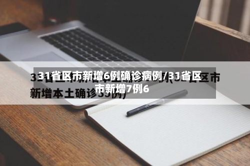 31省区市新增6例确诊病例/31省区市新增7例6-第3张图片