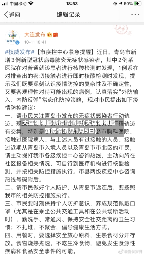 大连刚刚最新疫情消息(大连刚刚最新疫情消息1月5日)-第1张图片