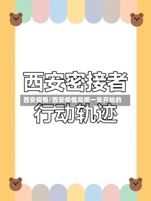 西安疫情/西安疫情是哪一年开始的-第2张图片