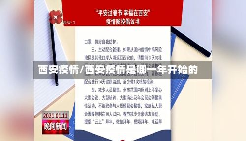 西安疫情/西安疫情是哪一年开始的