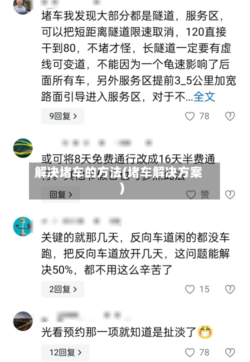 解决堵车的方法(堵车解决方案)-第1张图片