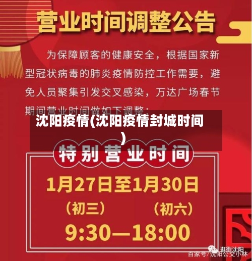 沈阳疫情(沈阳疫情封城时间)-第2张图片