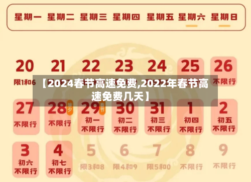 【2024春节高速免费,2022年春节高速免费几天】-第1张图片