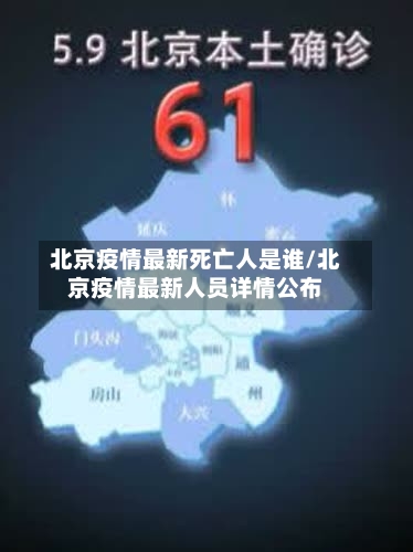 北京疫情最新死亡人是谁/北京疫情最新人员详情公布