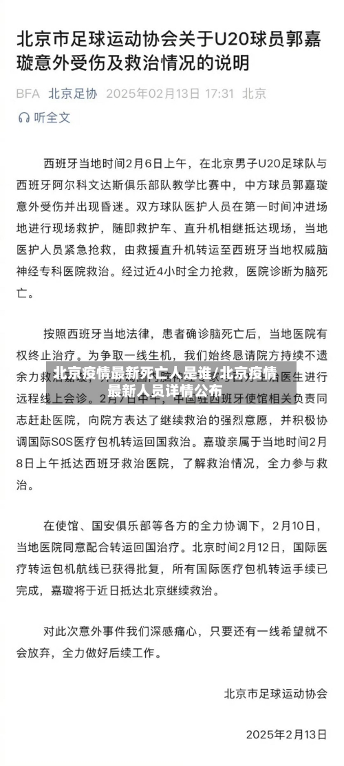 北京疫情最新死亡人是谁/北京疫情最新人员详情公布-第2张图片