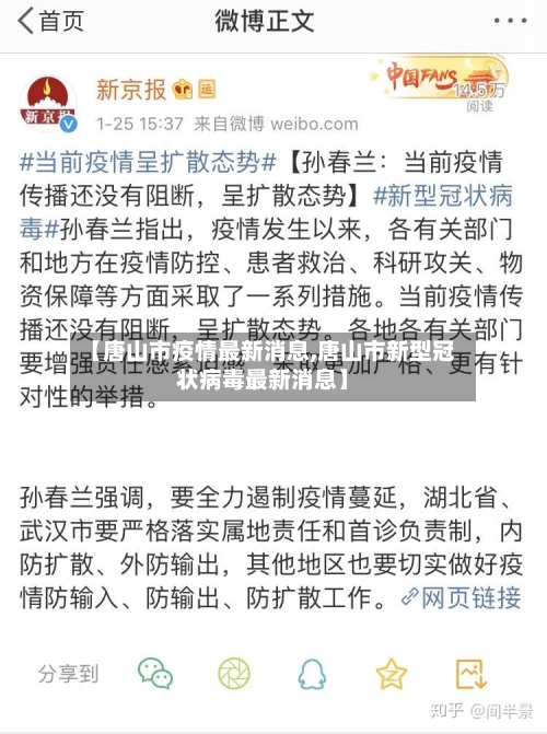 【唐山市疫情最新消息,唐山市新型冠状病毒最新消息】-第3张图片