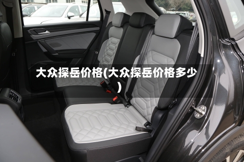 大众探岳价格(大众探岳价格多少)