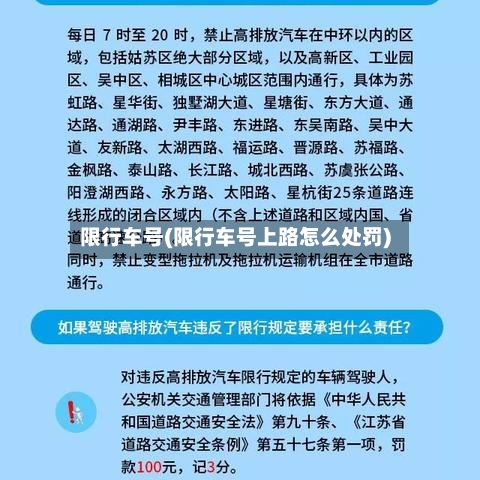 限行车号(限行车号上路怎么处罚)