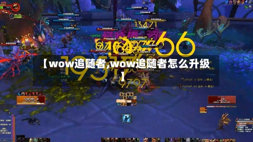【wow追随者,wow追随者怎么升级】