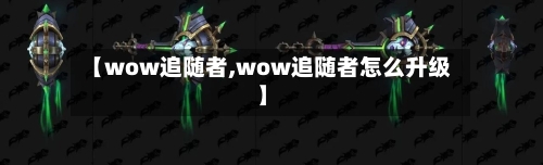 【wow追随者,wow追随者怎么升级】-第3张图片