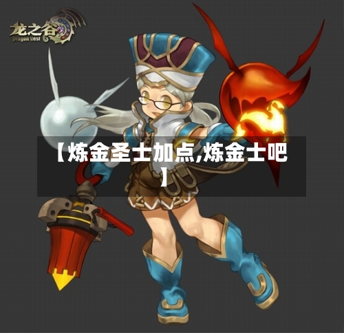 【炼金圣士加点,炼金士吧】