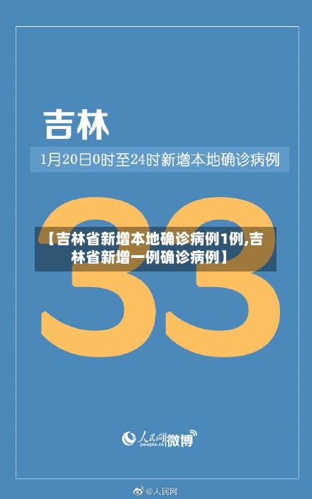 【吉林省新增本地确诊病例1例,吉林省新增一例确诊病例】