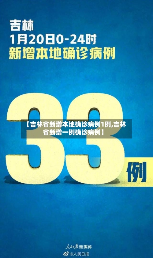 【吉林省新增本地确诊病例1例,吉林省新增一例确诊病例】-第2张图片