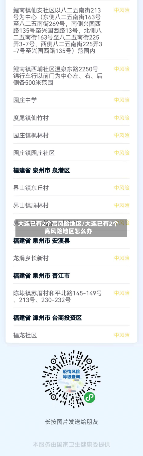 大连已有2个高风险地区/大连已有2个高风险地区怎么办