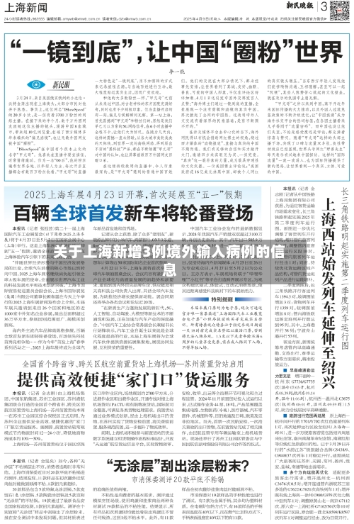 关于上海新增3例境外输入病例的信息-第2张图片
