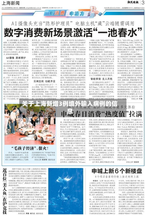 关于上海新增3例境外输入病例的信息