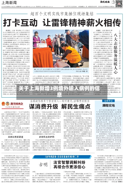 关于上海新增3例境外输入病例的信息-第3张图片