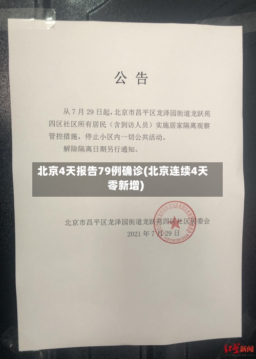 北京4天报告79例确诊(北京连续4天零新增)-第2张图片