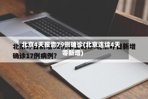 北京4天报告79例确诊(北京连续4天零新增)