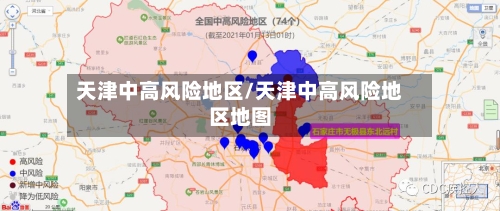 天津中高风险地区/天津中高风险地区地图-第2张图片