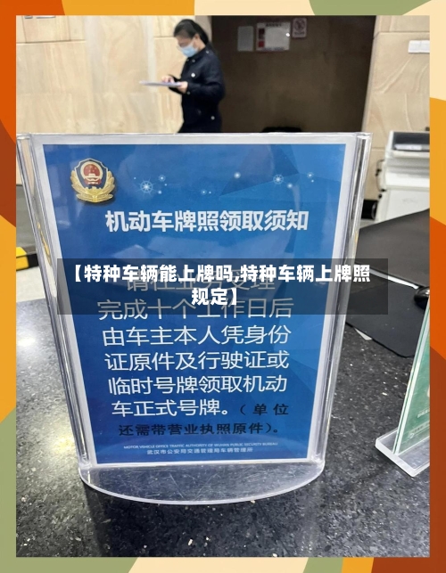 【特种车辆能上牌吗,特种车辆上牌照规定】