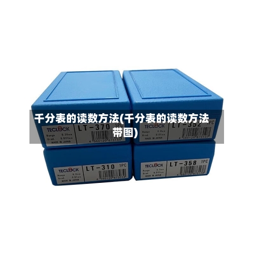 千分表的读数方法(千分表的读数方法带图)