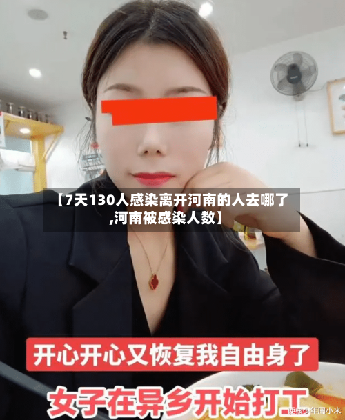 【7天130人感染离开河南的人去哪了,河南被感染人数】-第2张图片