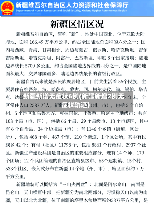 新疆新增无症状6例(新疆新增2例无症状轨迹)