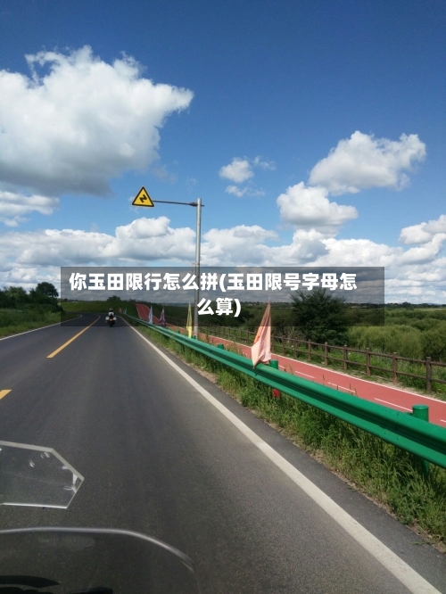 你玉田限行怎么拼(玉田限号字母怎么算)