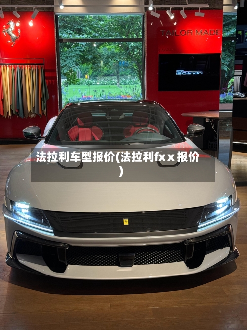 法拉利车型报价(法拉利fxⅹ报价)
